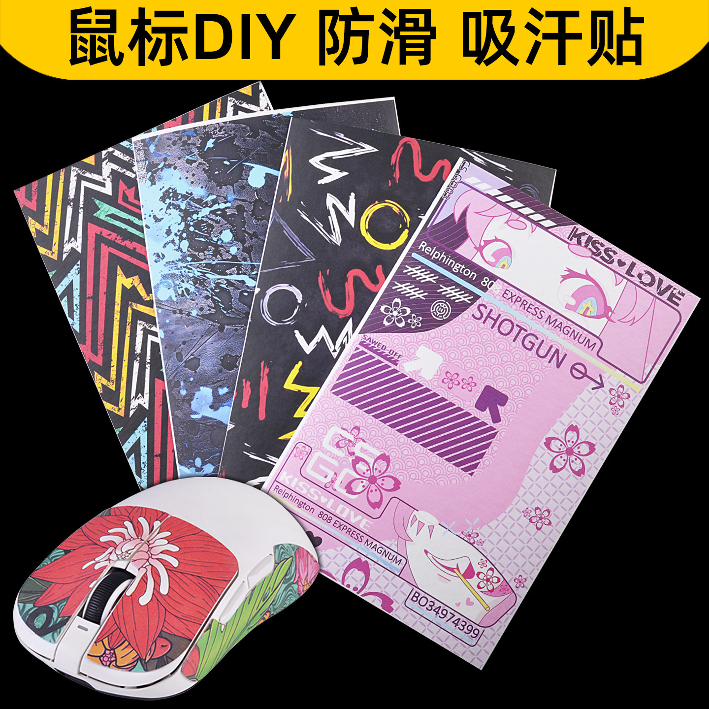 通用自裁剪鼠标防滑膜Diy鼠标贴纸背贴侧裙吸汗防汗键盘游戏柄贴