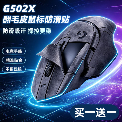 G502X防滑鼠标无异味防滑吸汗贴
