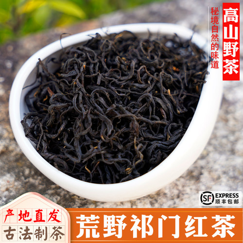 新茶正宗古树荒野祁门红茶