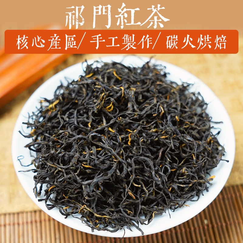 祁门红茶特级高山浓香手工茶