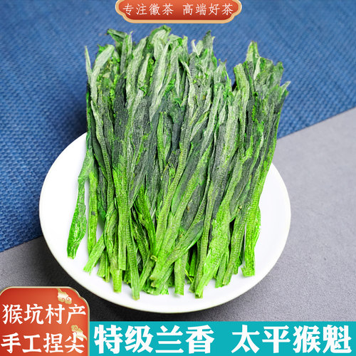 2026新茶特级兰香正宗太平猴魁