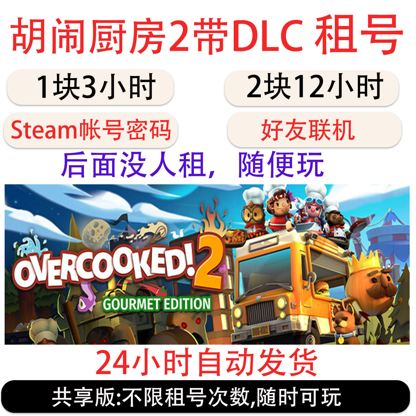 胡闹厨房2带DLC租号 胡闹厨房2美食家版游戏租号 好友联机 Steam