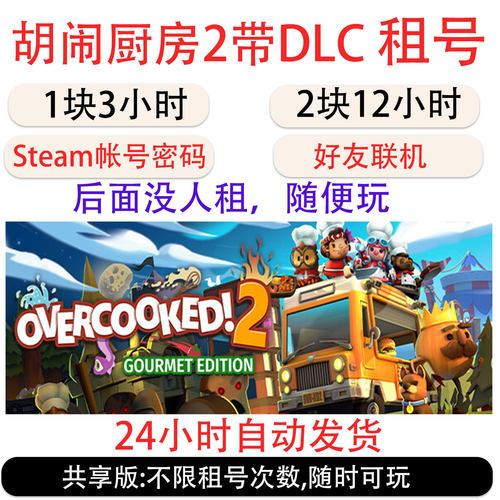 胡闹厨房2带DLC租号 胡闹厨房2美食家版游戏租号 好友联机 Steam