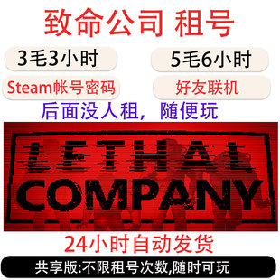 致命公司租号  Lethal Company帐号租号 Steam致命公司租号