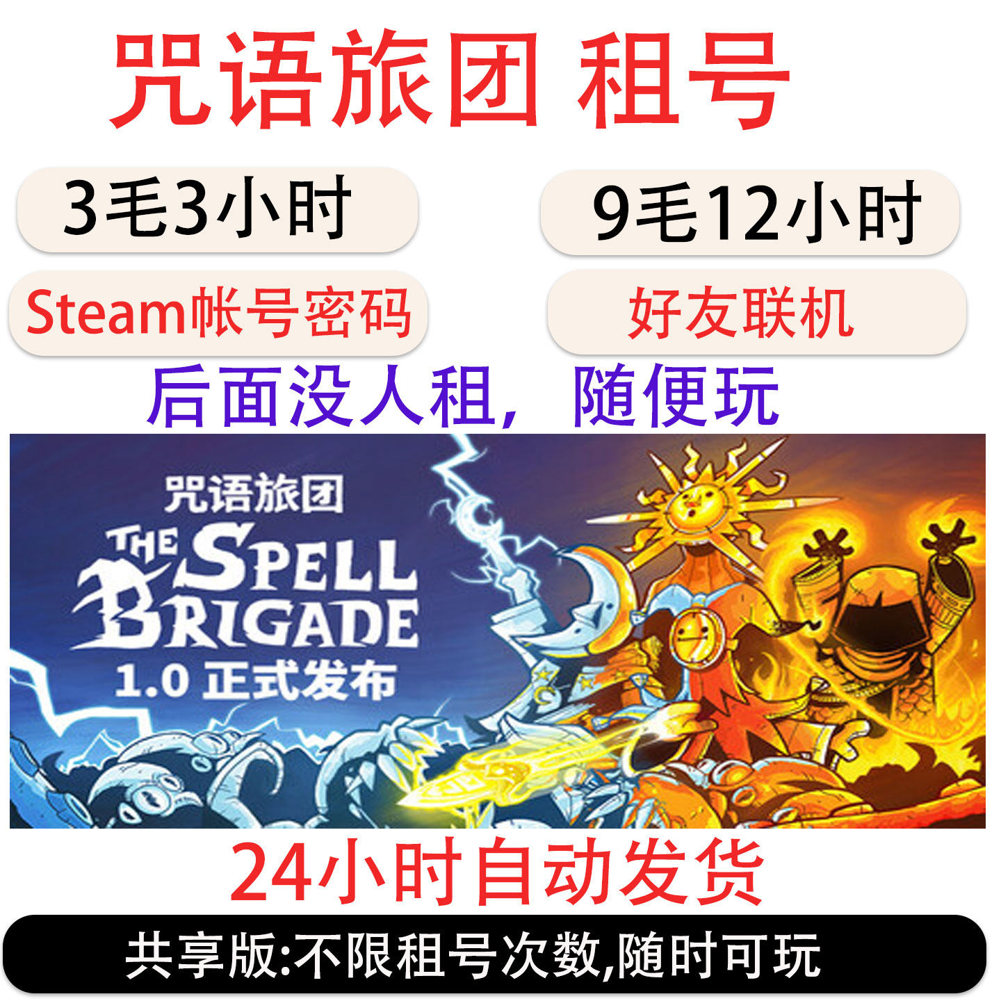 咒语旅团租号 咒语旅团The Spell Brigade游戏租号 steam好友联机