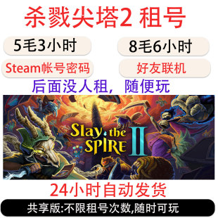杀戮尖塔2租号  Slay the Spire 2游戏租号 steam好友联机