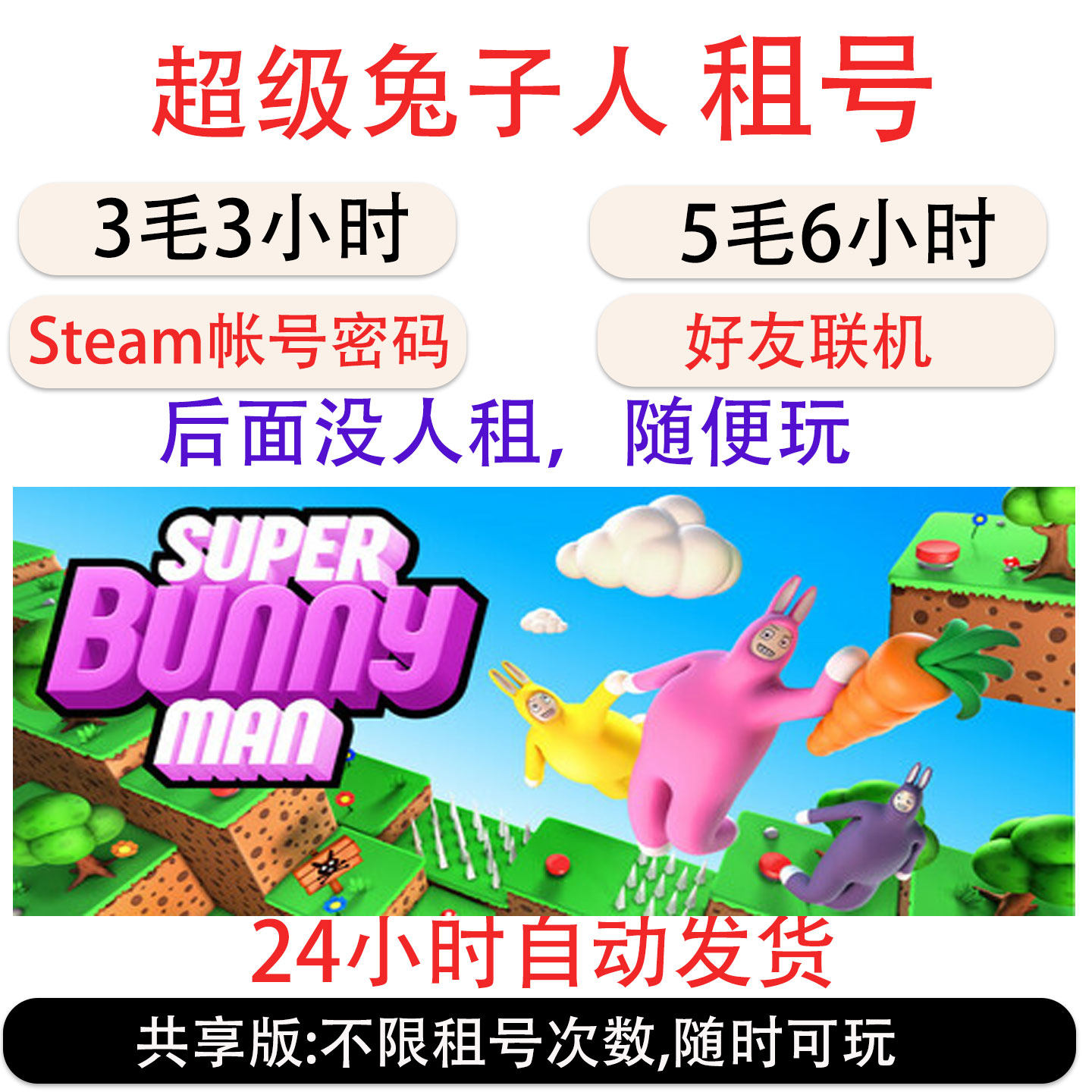 超级兔子人租号 Steam疯狂兔子人租号 Super Bunny Man帐号出租