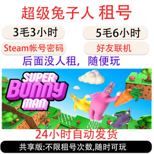 超级兔子人租号 Steam疯狂兔子人租号 Super Bunny Man帐号出租