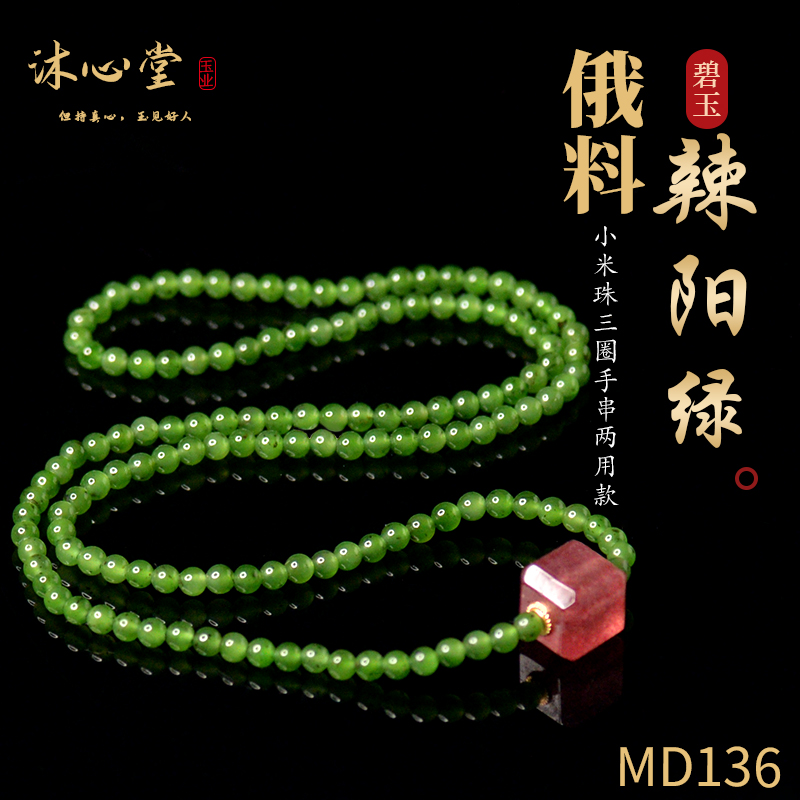 MD136沐心堂和田玉碧玉辣阳绿小米珠三圈手链项链两用款约4毫米女