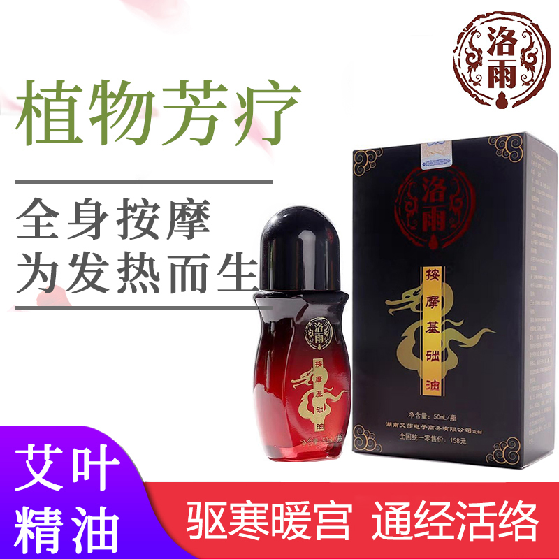 洛雨艾灸液艾叶精油通经活络祛湿