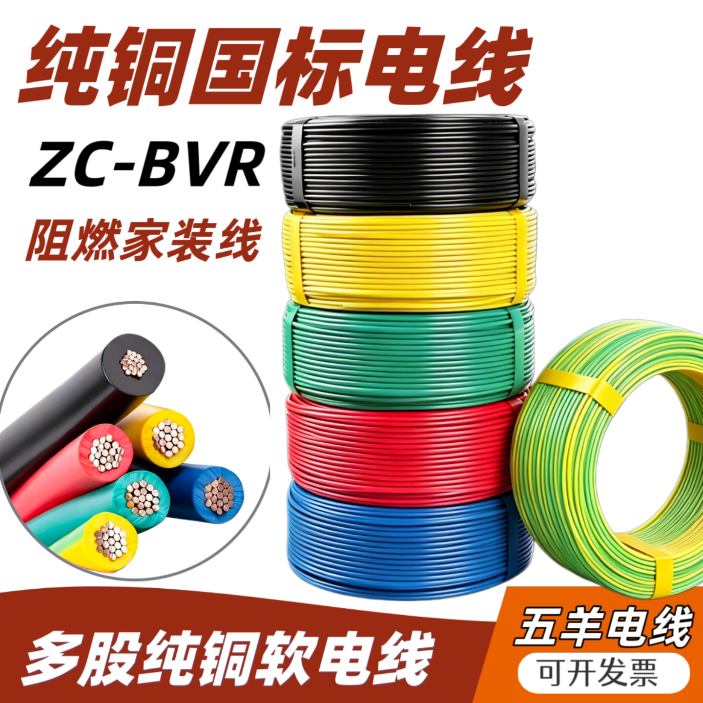 电联五羊牌多股铜芯家用家装电线