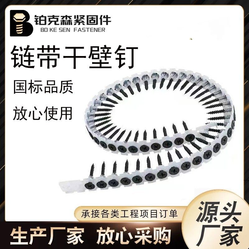 链带干壁钉 石膏板自动链条墙板钉 链带螺丝钉螺丝螺丝枪2.5