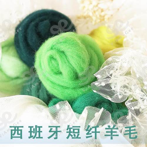 西班牙短纤维羊毛绿色系