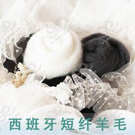 Am-Ge西班牙短纤黑白灰色系羊毛条羊毛毡戳戳乐工具手工diy材料5g