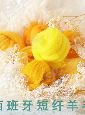 Am-Ge西班牙短纤黄色色系羊毛条羊毛毡戳戳乐工具手工diy材料5g