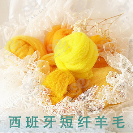 Am-Ge西班牙短纤黄色色系羊毛条羊毛毡戳戳乐工具手工diy材料5g