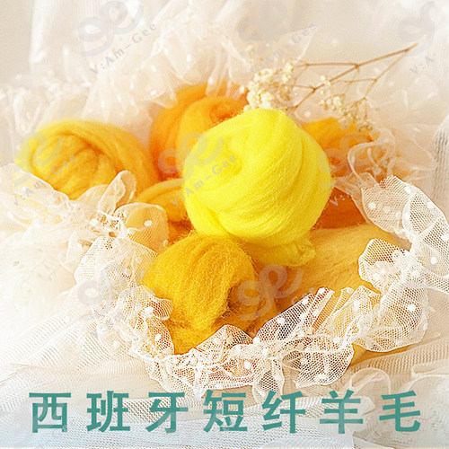 西班牙短纤维羊毛黄色系