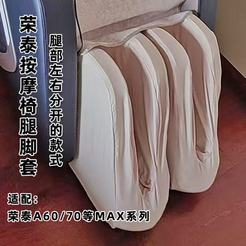 适配荣泰按摩椅A70MAX等 左右分开单连体腿脚保护套替换套 可拆洗