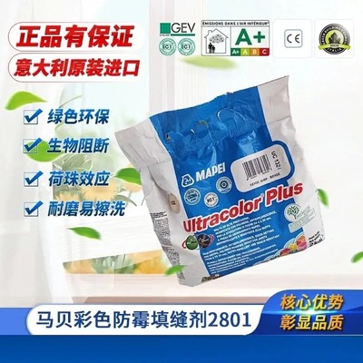 意大利马贝水泥基填缝剂防水防霉