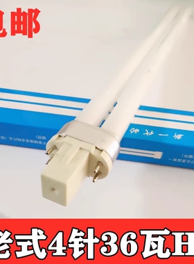 护眼灯台灯管YH-18W 四针插管旧式 节能荧光灯管36WH18W老式灯管