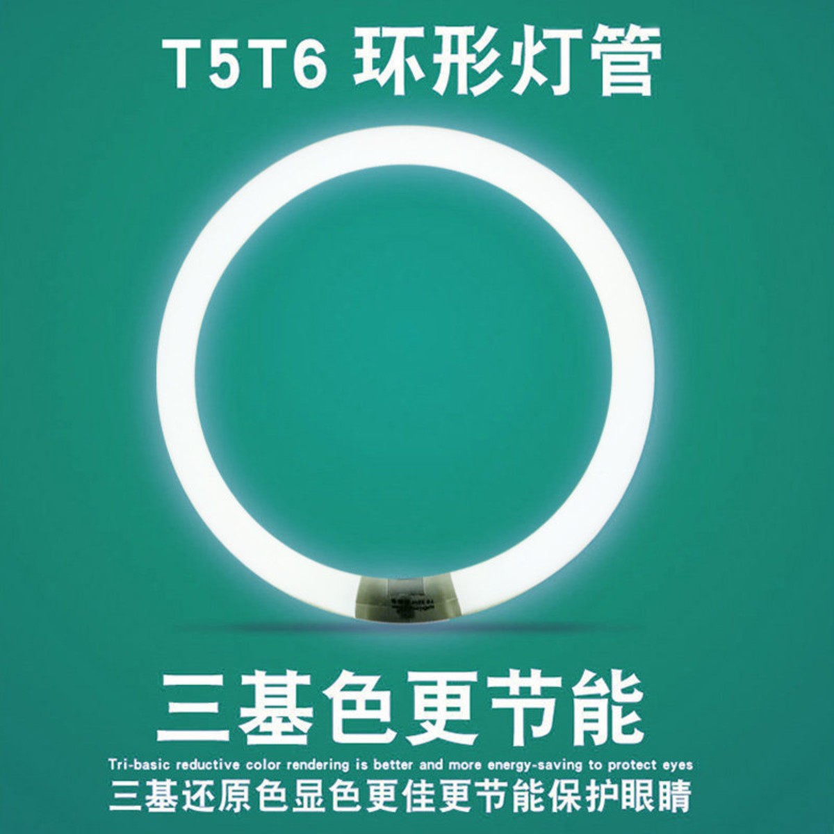 环形灯管圆形四针节能灯t5t6三基色荧光灯22w28w32w40w55W吸顶灯图片