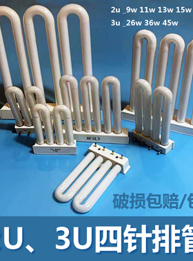 2U排管台灯灯管9W11W15W18w平四针四平针三基色护眼节能灯U型灯管