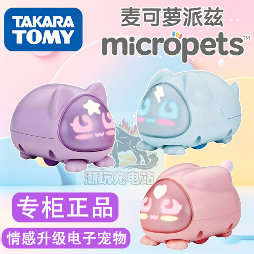 多美麦可萝派兹手掌口袋电子宠物