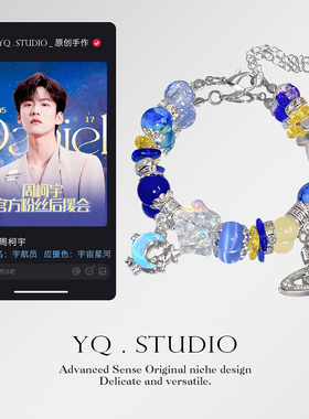 YQ.STUDIO【周柯宇应援色手链】宇宙星河小众粉丝周边礼物饰品女