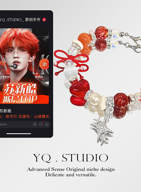 YQ.STUDIO【苏新皓应援手链】原创TOP登陆少年信号灯饭制印象手串
