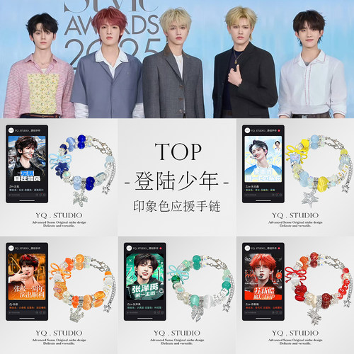 YQ.STUDIO【TOP】登陆少年团应援色定制手链演唱会周边送同担礼物