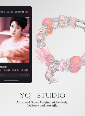 YQ.STUDIO【敖瑞鹏应援手链】原创设计小皮袄印象粉丝礼物手串女