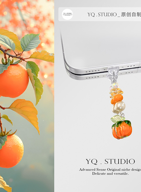 YQ.STUDIO|一颗柿子手机防尘塞苹果16充电口塞type-c通用挂件礼物