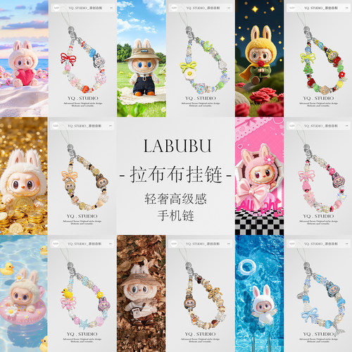 YQ.STUDIO|原创2025爆款拉布布labubu轻奢高级手机链挂绳相机挂链
