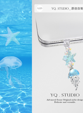 YQ.STUDIO|蓝色水母手机链防尘塞安卓华为小米苹果16挂件tyc通用