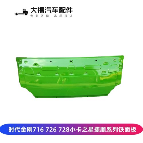 福田时代捷顺小卡之星前围铁面板