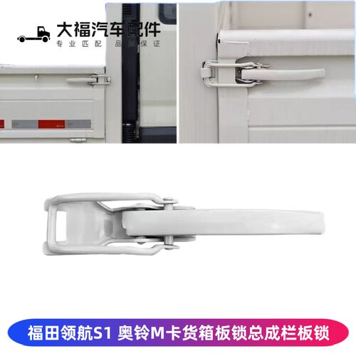 领航S1奥铃M卡货箱板锁货箱搭扣