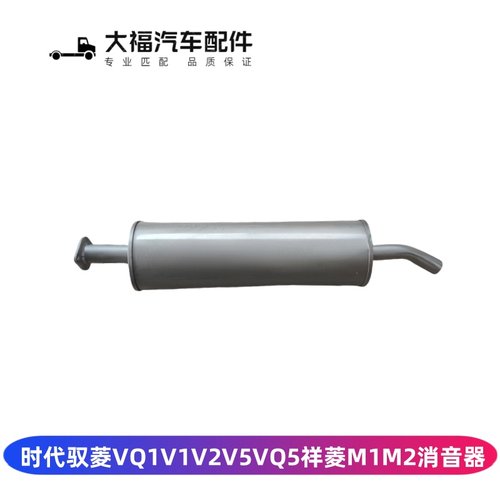时代驭菱VQ1V1祥菱M1M2消音器