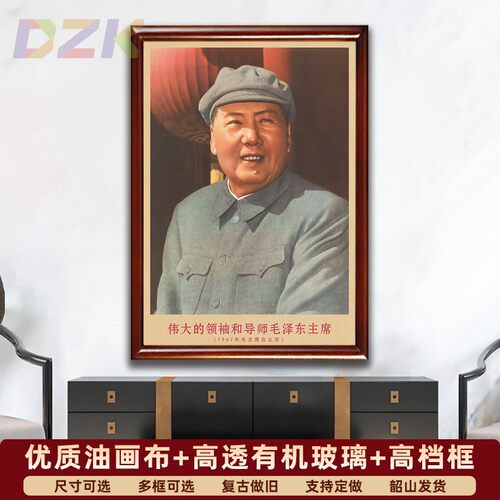 毛主席画像有带框1967年主席在北京复古装饰画伟人客厅书房壁挂u5
