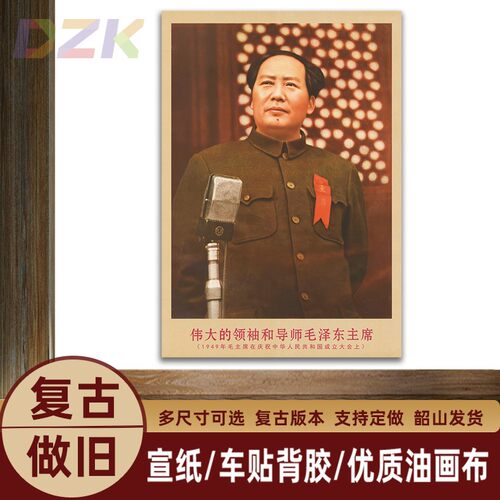 毛主席画像1949年在开国大会上复古宣传画客厅墙画书房装饰海报u9