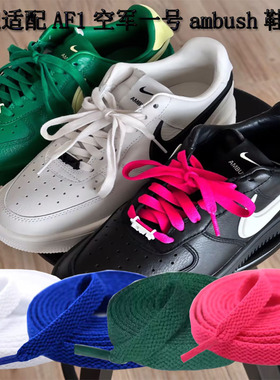 适配AF1空军一号ambush玫红粉色鞋带airforce1黑武士粗麻绳鞋绳女