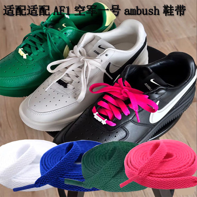 适配AF1空军一号ambush鞋带送一