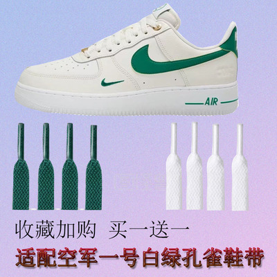 适配NikeAF1 Low空军一号40周年白绿孔雀石墨绿色鞋带板鞋渐变绿