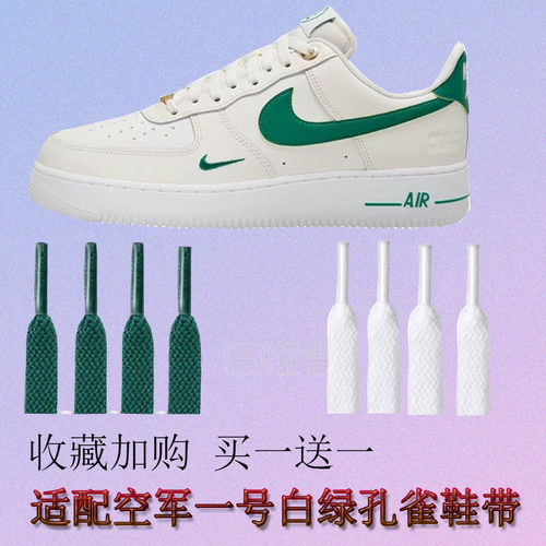 适配NikeAF1 Low空军一号40周年白绿孔雀石墨绿色鞋带板鞋渐变绿