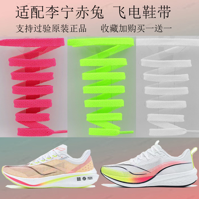 原装李宁飞电赤兔鞋带买一送一