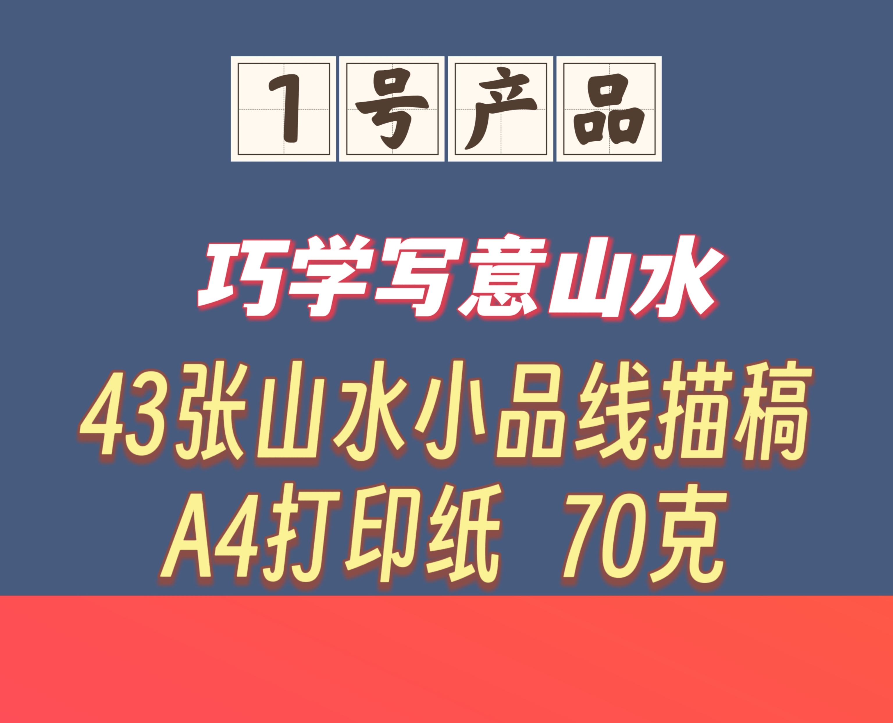 美术临摹卡国画写意山水高清彩印线描底稿美术班初学者