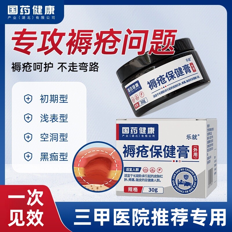 褥疮膏老人瘫痪卧床去臀部腿部外用腐防压疮贴肌膏生专特用效药膏