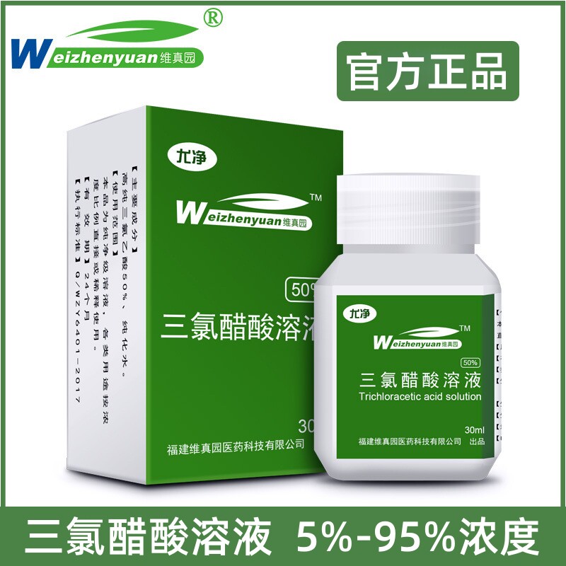 医用TCA三氯醋酸溶液50%浓度35%30%尤净试剂外用三氯乙酸官方正品