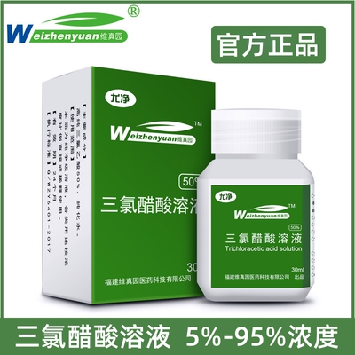 医用TCA三氯醋酸溶液50%浓度35%30%尤净试剂外用三氯乙酸官方正品