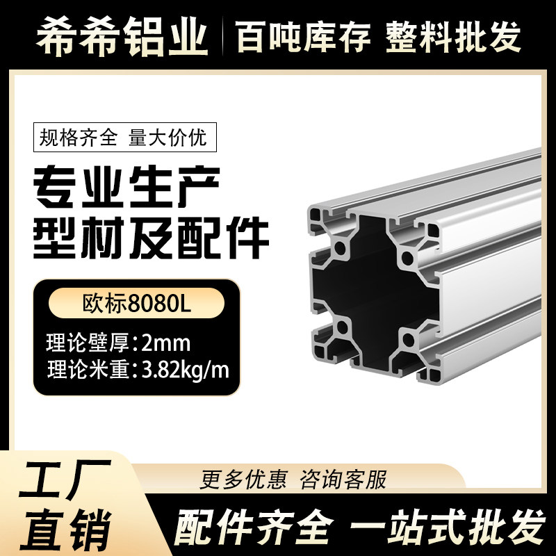 工业铝型材欧标8080L厚2MM铝合金型材重型花管铝材货架铝架围栏