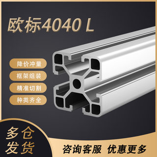 铝型材4040L欧标流水线框架工业铝合金型材标准工作支架连接件